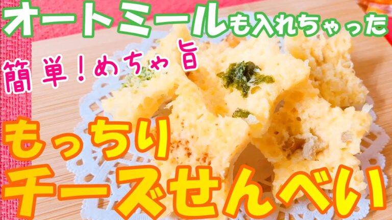 【我が家の男子が20㎏痩せた時に食べてた】レンジで簡単！絶対太らないおやつ 噛みたい欲を満たしてくれる『もっちりチーズせんべい』 低糖質 糖質オフ 糖質制限 ロカボ ダイエット おつまみ MEC食