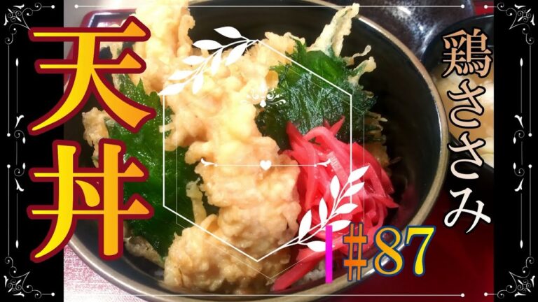 「鶏ささみ天丼」の作り方 # 87