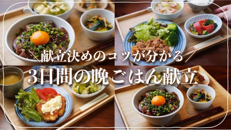 【３日間の夕飯献立】晩ごはん献立が楽に決まるコツをご紹介！節約食材でも満足できる主菜と副菜の組み合わせ／チキン南蛮&ナスの煮浸し／カツオユッケ丼&ナムル献立／ポークチャップと夏野菜のヘルシーマリネ