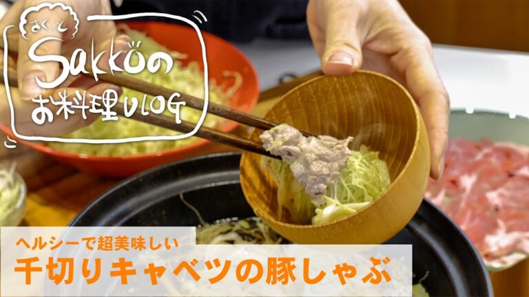 【ヘルシーでおいしい！　千切りキャベツの豚しゃぶ】
