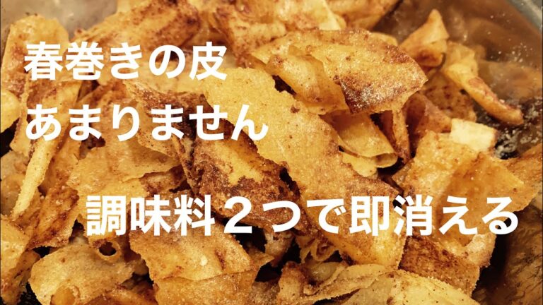 春巻きの皮即消費レシピ！
