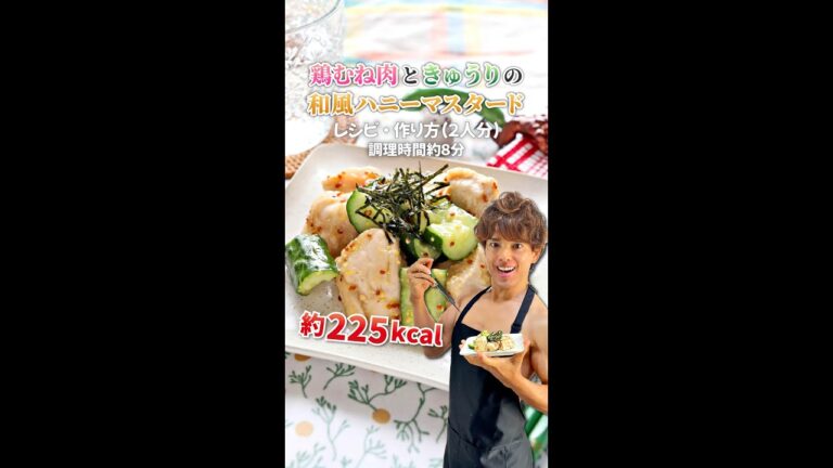 はちみつ不使用！鶏むね肉とたたききゅうりの和風ハニーマスタード｜レシピ・作り方 #Shorts
