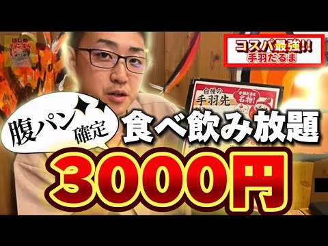 食べ飲み放題３０００円！？驚愕コスパの居酒屋にいってきた！