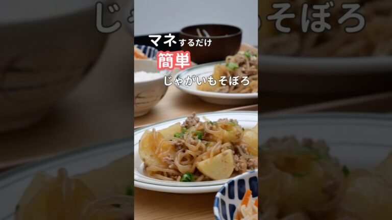 28歳ふたり暮らし夜ご飯| 肉じゃが風甘辛そぼろ　#料理 #自炊 #簡単レシピ #毎日ご飯