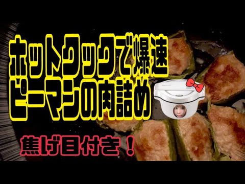 ピーマンの肉詰めってホットクック で作るのが最適解ですよね？
