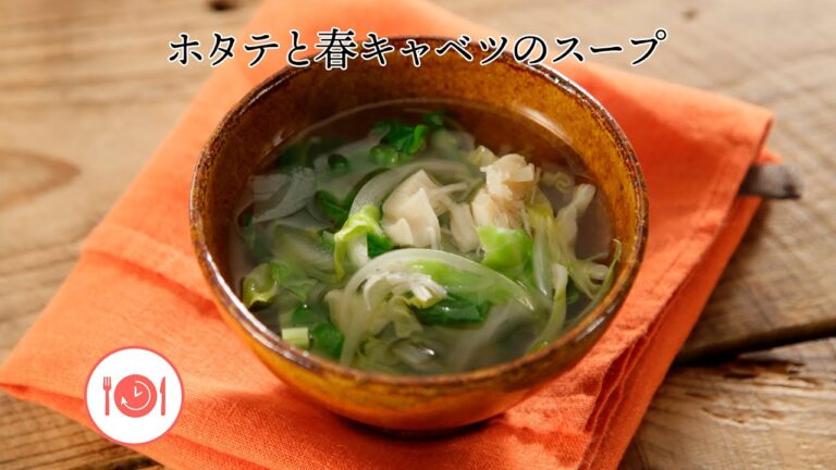 簡単！ホタテと春キャベツのスープ【きちんとキッチンbydaiei】