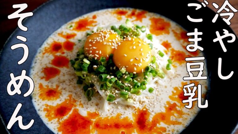 【冷やしごま豆乳そうめん】ごまだれ、豆乳、めんつゆを使った簡単ではしが止まらないそうめんの作り方。　How to Make Chilled Seasame Soy Milk Somen