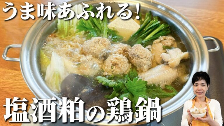 冬の特大企画✨麹鍋７種大公開‼️④塩酒粕で上品に仕上がる！旨味あふれる絶品・鶏鍋