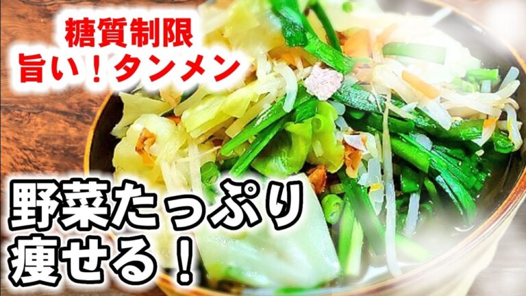 超低糖質【野菜たっぷりたんめん】プロが教える！簡単でめちゃめちゃおいしいこんにゃくのタンメン！フライパンひとつ(糖質制限ダイエット)
