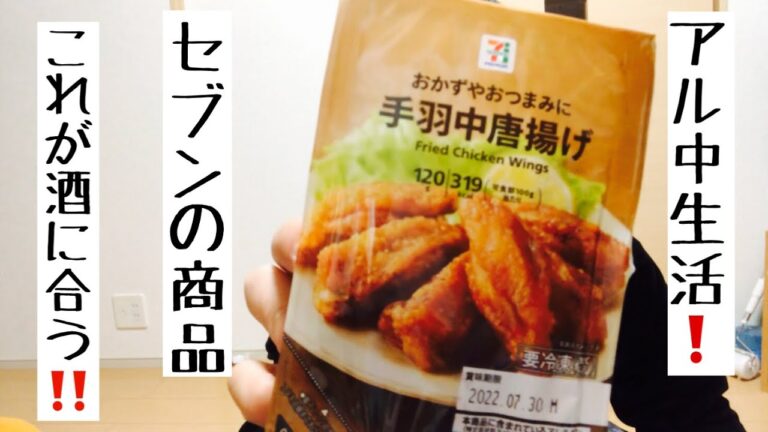 おつまみならこいつ❗️セブンイレブンの手羽中唐揚げが最高過ぎる！