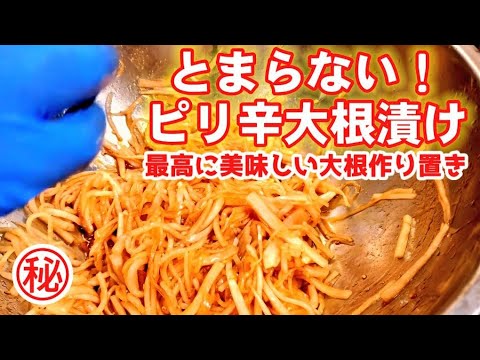 【㊙やみつき大根】とまらない！人気ピリ辛大根漬け！究極の簡単節約おつまみレシピ！作り置き/常備菜/副菜/大量消費/漬物/保存食