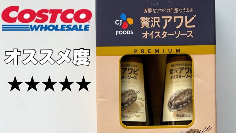 【コストコ】レシピ付き　ひと味違う贅沢アワビのオイスターソース