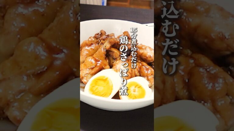 【鶏のさっぱり煮】15分煮込むだけ！#shorts #鶏肉 #鶏のさっぱり煮 #手羽元レシピ #鶏肉レシピ