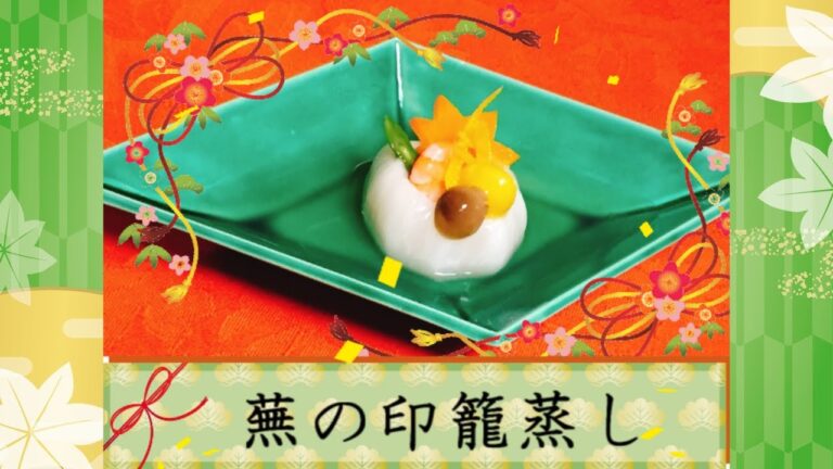 【おもてなし料理】かぶの印籠蒸し