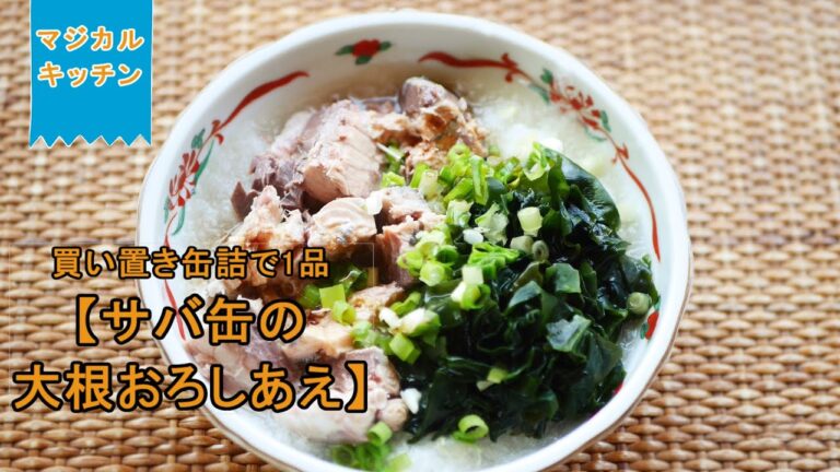 買い置き缶詰で1品【サバ缶の大根おろしあえ】（Canned mackerel and grated daikon radish in dressings）