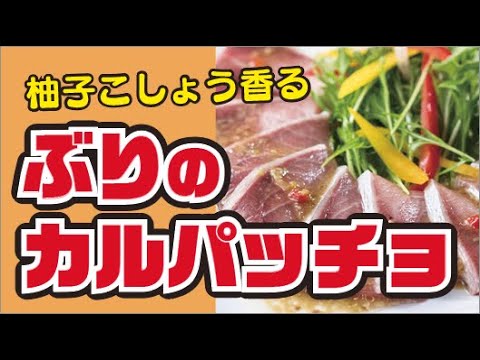 【旬がウマイ！】ぶりのカルパッチョの作り方