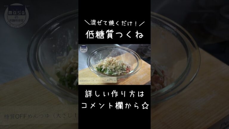 ひき肉で超簡単！「シャキシャキ低糖質つくね」#shorts #ひき肉 #ダイエット