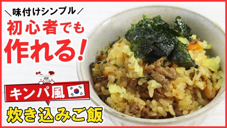 初心者でも簡単！味付けシンプル【キンパ風炊き込みご飯】お箸が止まらない美味しさ♪がっつりボリューム満点！