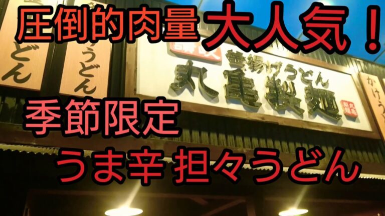圧倒的肉量！うま辛担々うどん うますぎた！