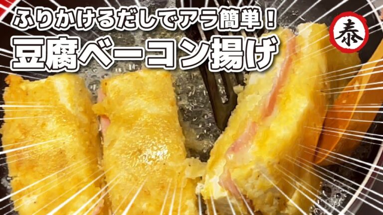 【ヘルシー】はさんで揚げるだけ！豆腐×ベーコンの簡単レシピ