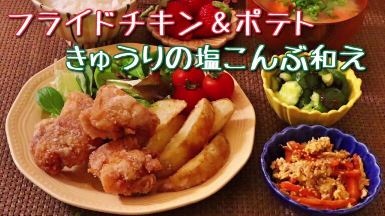 【料理】唐揚げ・フライドポテト・きゅうりの塩昆布和え