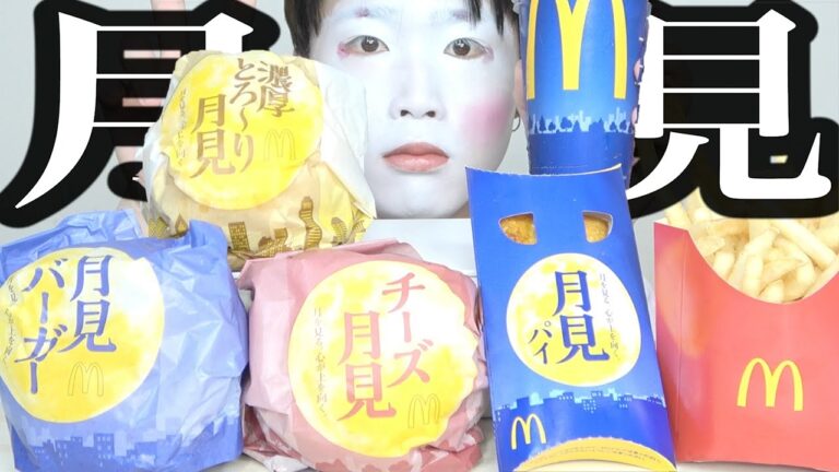 【マック新商品】月見シリーズ食べさせてもろて【モッパン】
