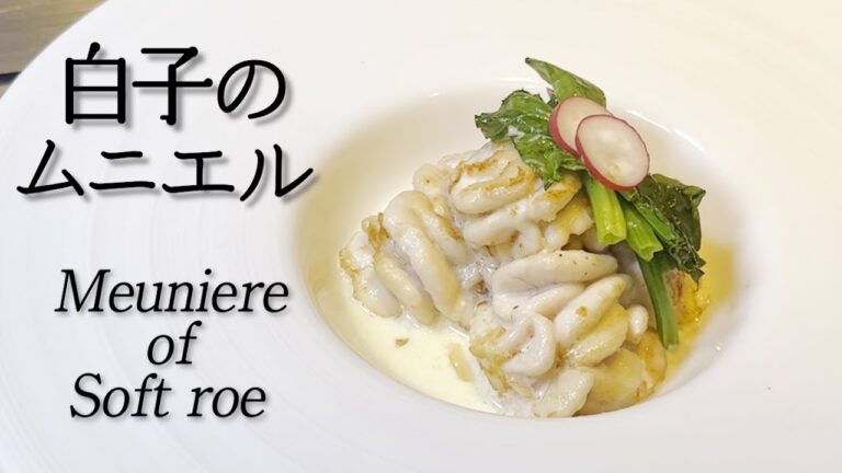 【鉄板焼き】白子のムニエル / Meunière of soft roe「小麦粉との相性が抜群」
