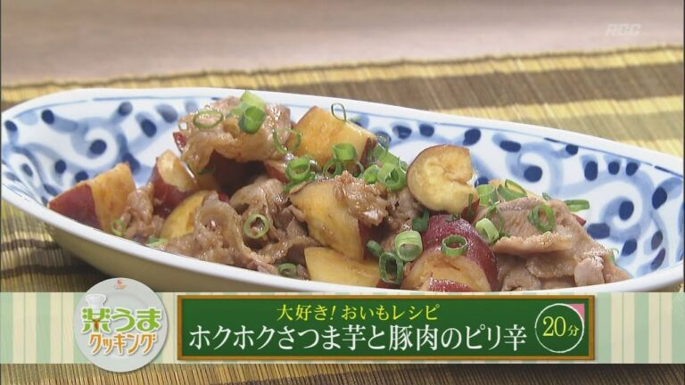 楽うまクッキング-ホクホクさつま芋と豚肉のピリ辛