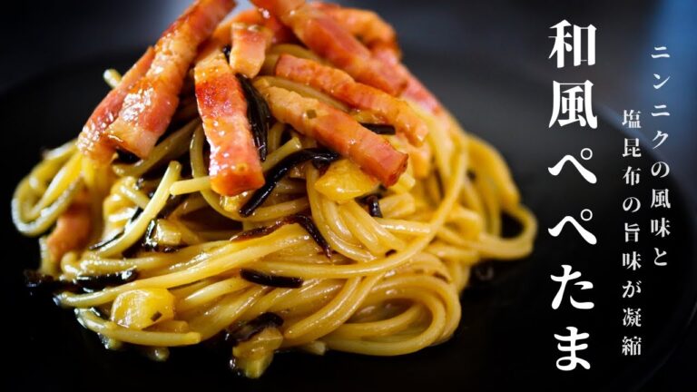 [正直、パスタの中で１番旨いです...]天下の和風ぺぺたまの作り方