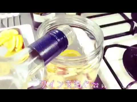 【簡単レシピ】自家製サングリア 作り方☆ 手作り フルーツたくさん