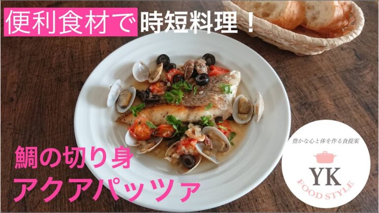 簡単！アクアパッツァ