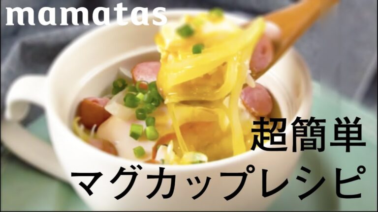 ランチにぴったり！いれるだけマグカップレシピ