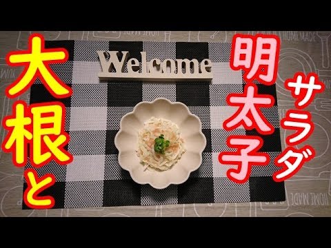 【簡単調理】おっさんが作る大根の明太子サラダwww
