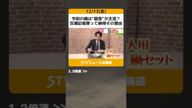 令和の鍋は“個食”が主流？　百瀬記者探って納得その理由 #shorts
