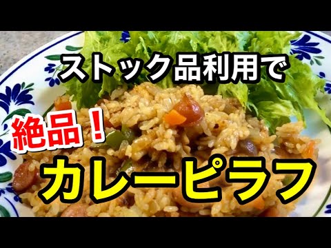 残りのご飯で簡単に美味しいく出来る【カレーピラフ】の作り方