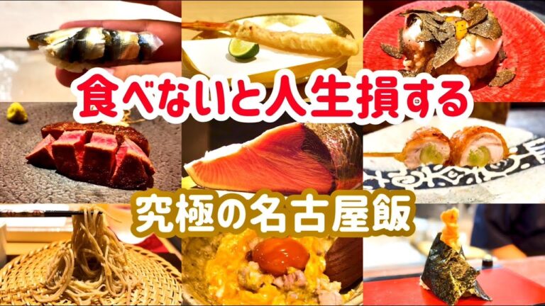旅行する前にこれだけは絶対見て！名古屋に通い続けて辿り着いた究極のグルメ9選！予約ができる穴場のお店のみ紹介します