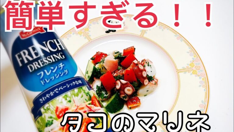 【これ一本】ドレッシングで簡単タコのマリネ
