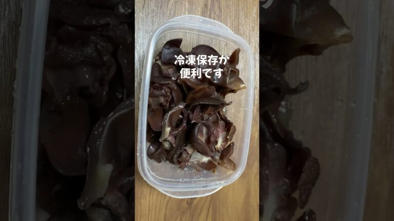 キクラゲは冷凍保存が便利です