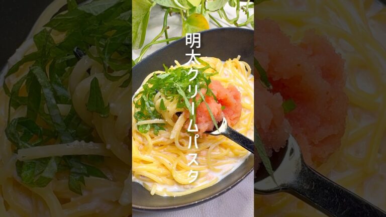 【ワンパン料理】明太子クリームパスタ #shorts