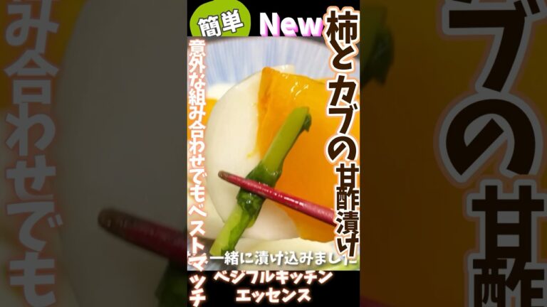 意外な組み合わせでもベストマッチ！柿とカブの甘酢漬け #旬菜クッキング #野菜ソムリエ料理教室 #柿 #かぶ