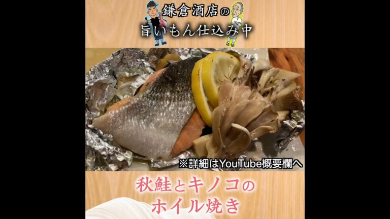 【秋鮭とキノコのホイル焼き】レモンも一緒蒸しでグレードアップ！！【Salmon and Mushrooms Baked in Foil】
