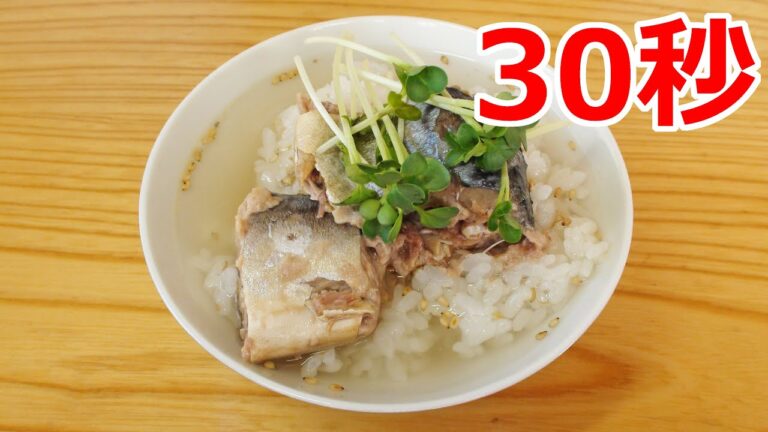 サバ缶茶漬け【リアル30秒クッキング】（料理/ご飯/時短簡単レシピ）
