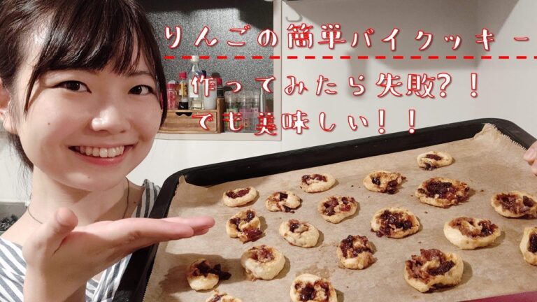 簡単♪かわいいりんごのパイクッキーを作ってみたら煮詰めすぎてしまった、、、でもさくさくで美味しい♡