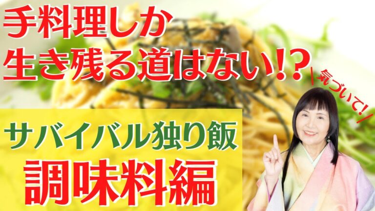 生命破壊の食から命を守るサバイバル独り飯：調味料編 #未来食
