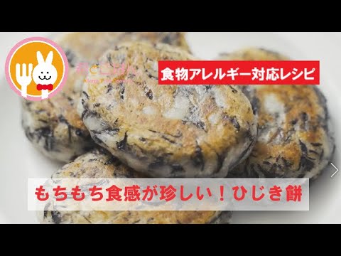 君とごはん【食物アレルギーレシピ】もちもち食感が珍しい！ひじき餅【卵・乳・小麦不使用】