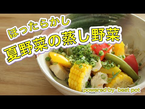 【ほったらかし蒸し野菜】野菜の水分で蒸す夏野菜の蒸し野菜！