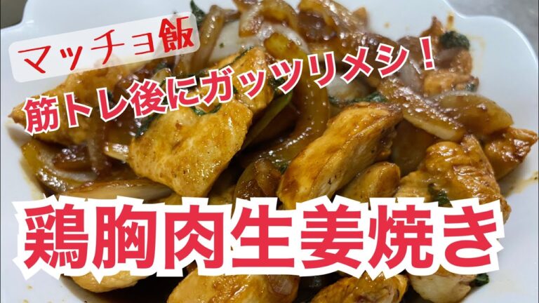 【マッチョ飯】筋トレ後にガッツリメシ！鶏胸肉生姜焼き