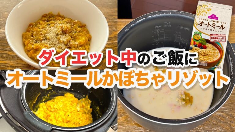 【糖質制限/オートミール】炊飯器でダイエット中に食べるリゾット作った
