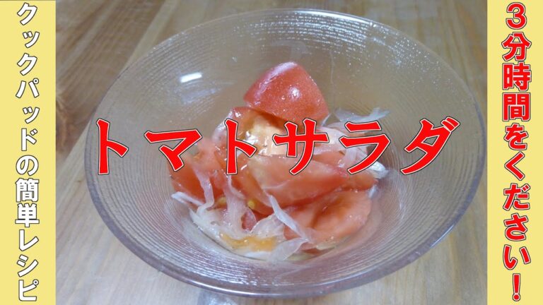 クックパッドの簡単レシピ「トマトサラダ」
