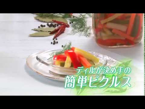 「ディルが決め手の簡単ピクルス」 エスビー食品（株）動画で見るレシピ